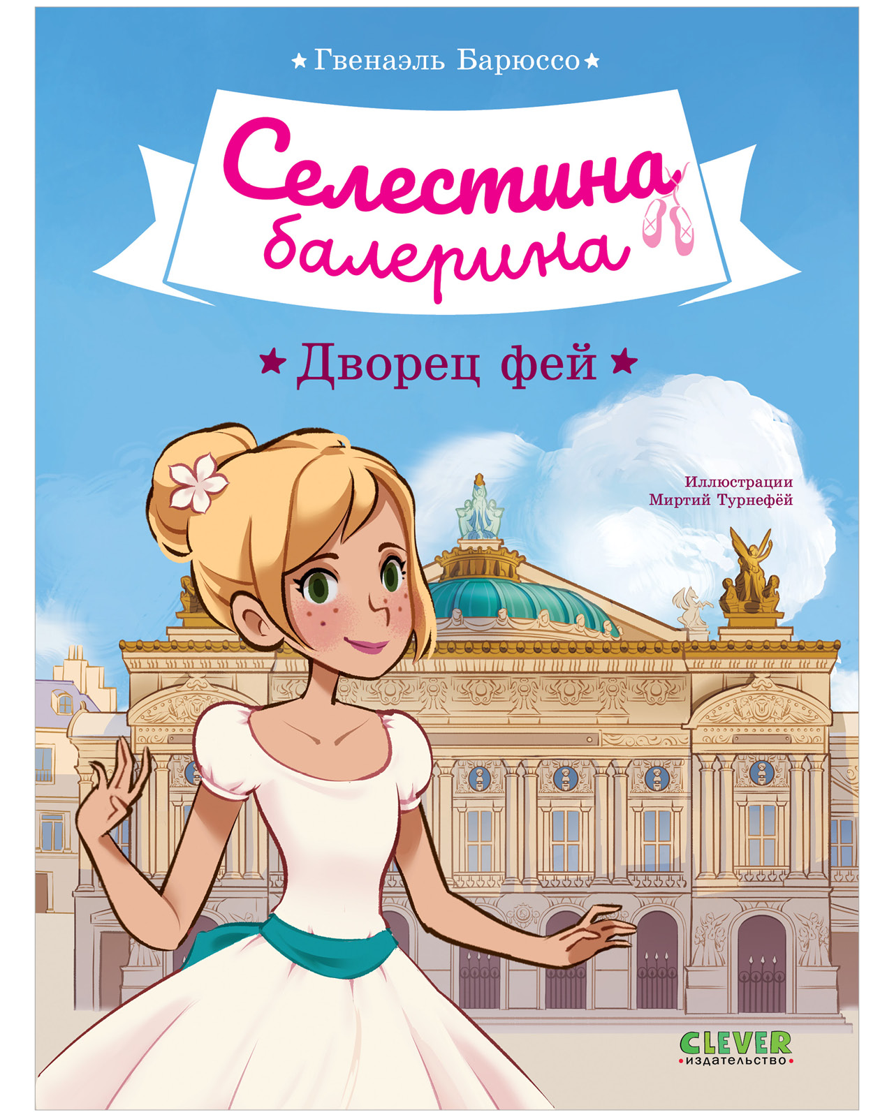 Селестина-балерина. Дворец фей
Селестина-балерина. Дворец фей