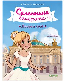 Селестина-балерина. Дворец фей