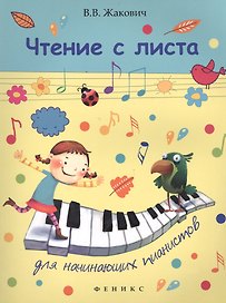 Чтение с листа для начинающих пианистов