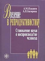 Введение в репродуктивистику. Становление науки о воспроизводстве человека