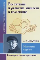 Воспитание и развитие личностив коллективе. А.С. Макаренко