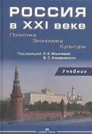 Россия в 21 веке Политика Экономика Культура Учебник (Ильичева)