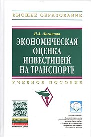 Экономическая оценка инвестиций на транспорте: Учеб. пособие.