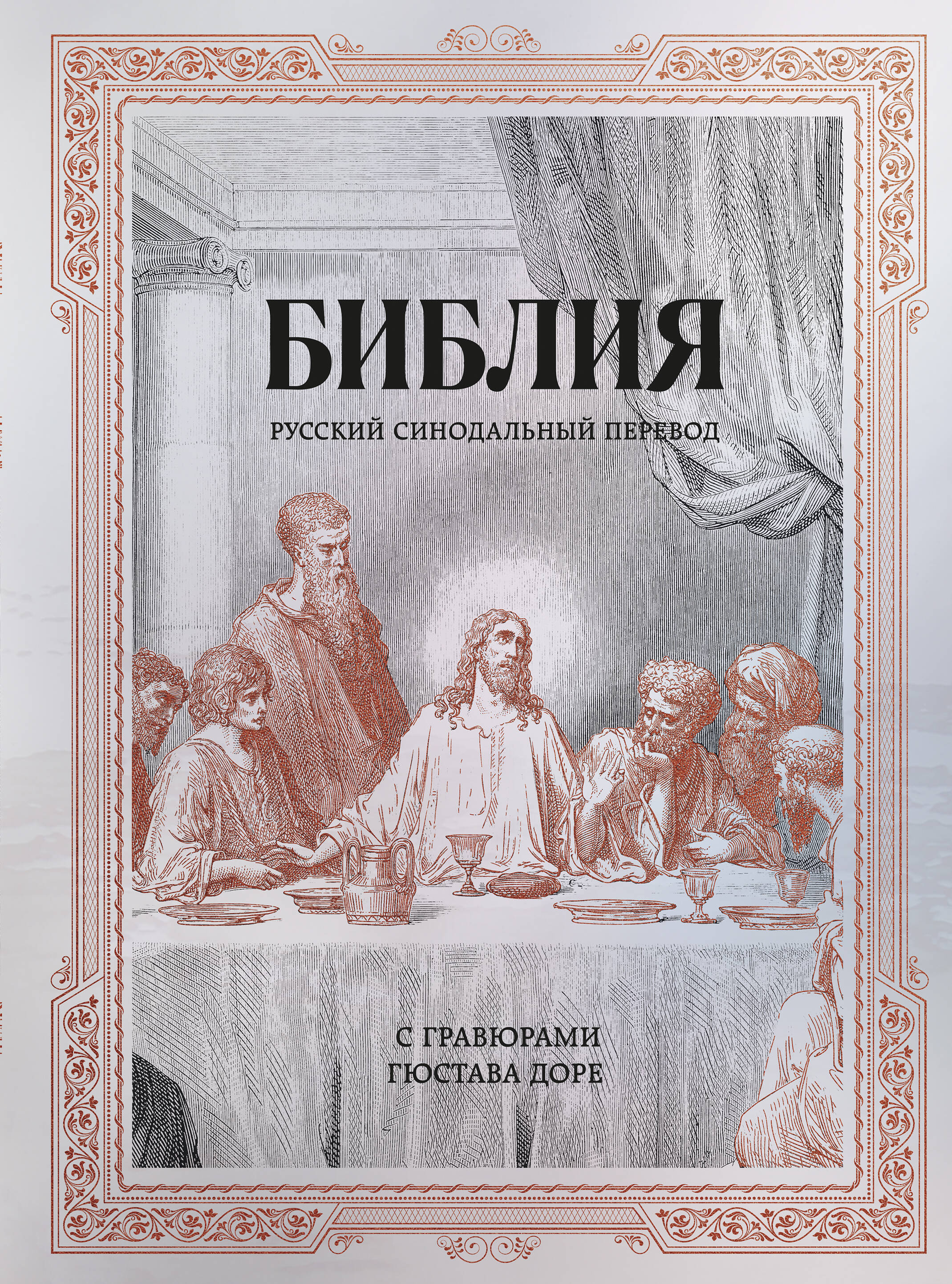 Библия. Русский синодальный перевод с гравюрами Гюстава Доре (бронза)
Библия. Русский синодальный перевод с гравюрами Гюстава Доре (бронза)