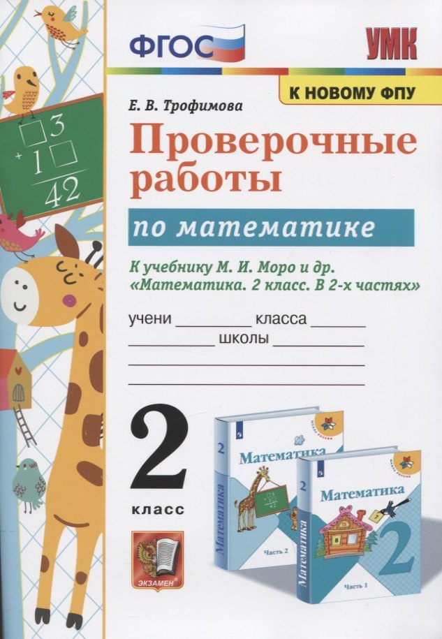 Проверочные работы по математике. 2 класс. К учебнику М.И. Моро и др. "Математика. 2 класс. В 2-х частях"
Проверочные работы по математике. 2 класс. К учебнику М.И. Моро и др. "Математика. 2 класс. В 2-х частях"