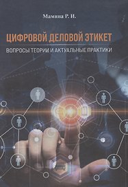 Цифровой деловой этикет. Вопросы теории и актуальные практики