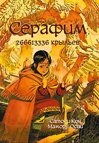 Серафим – 266613336 крыльев. Манга