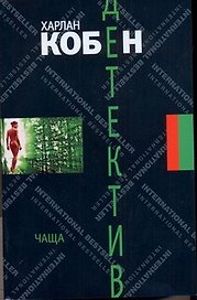 Чаща: (роман) / (мягк). Кобен Х. (АСТ)