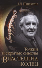 Толкин и скрытые смыслы "Властелина колец"