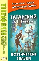 Татарский с Габдуллой Тукаем. Поэтические сказки = Габдулла Тукай. Әкиятләр