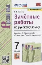 Зачетные работы по русскому языку. 7 класс