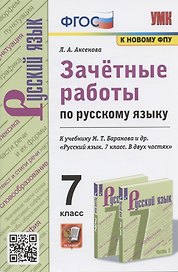 Зачетные работы по русскому языку. 7 класс