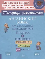 Английский язык для младших школьников: Правила и примеры в таблицах и схемах. 1-4 класс