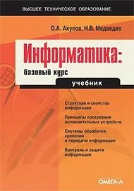 Информатика. Базовый курс