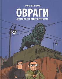 Овраги. Девять дней в Санкт-Петербурге. Перевод с французского Анны Зайцевой