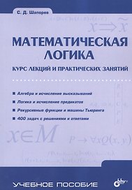 Математическая логика. Курс лекций и практических занятий