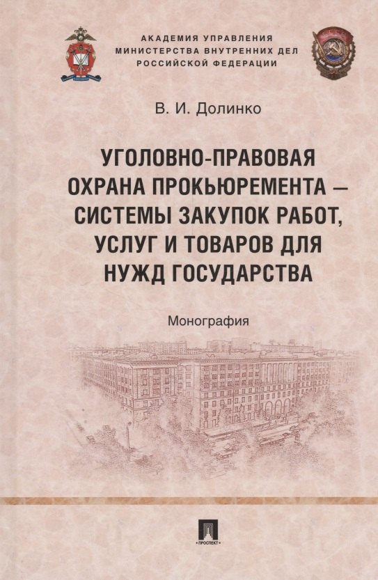Уголовно-правовая охрана прокьюремента – системы закупок работ, услуг и товаров для нужд государства. Монография.-М.:Проспект,2024.
Уголовно-правовая охрана прокьюремента – системы закупок работ, услуг и товаров для нужд государства. Монография.-М.:Проспект,2024.