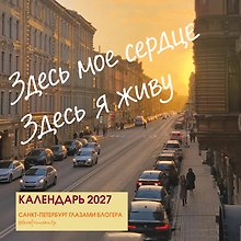 Календарь 2027г 300*300 СПб "Здесь мое сердце. Санкт-Петербург глазами блогера lerafromsaintp" настенный, на скрепке
