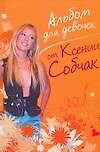 Альбом для девочек от Ксении Собчак
