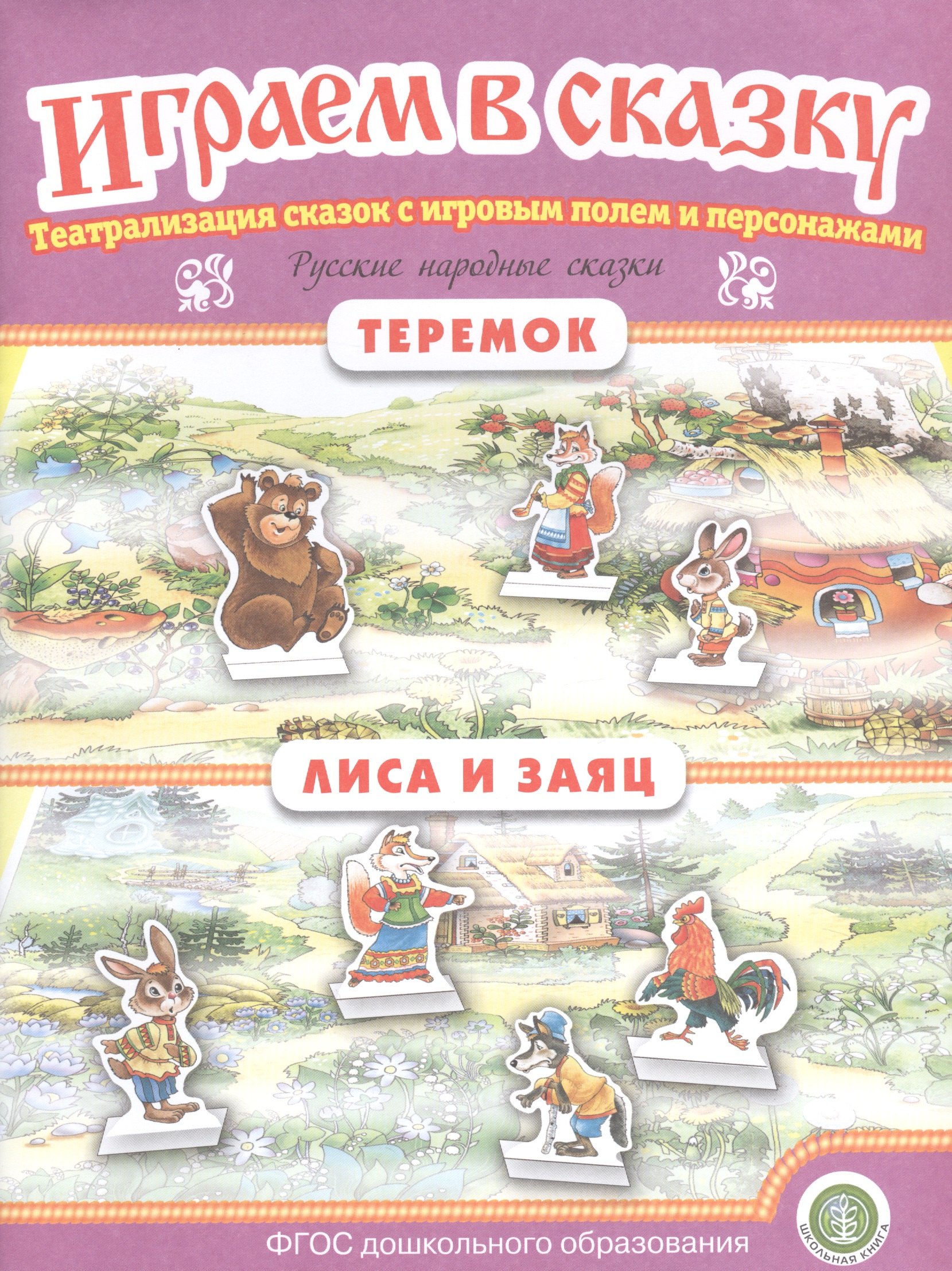 Русские народные сказки: Теремок. Лиса и заяц. Театрализация сказок с игровым полем и персонажами
Русские народные сказки: Теремок. Лиса и заяц. Театрализация сказок с игровым полем и персонажами