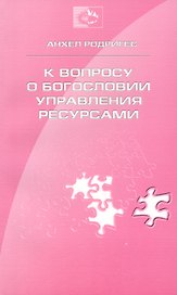 К вопросу о богословии управления ресурсами богословии десятины и пожертвований (м) Родригес