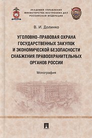 Уголовно-правовая охрана государственных закупок и экономической безопасности снабжения правоохранительных органов России. Монография