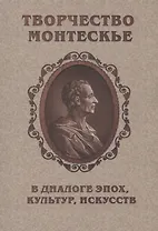 Творчество Монтескье в диалоге эпох, культур, искусств