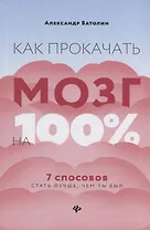 Как прокачать мозг на 100%:7 способов стать луч.дп