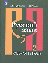 Русский язык. 5 класс. Рабочая тетрадь. В 2-х частях. Часть 2. Учебное пособие для общеобразовательных организаций (комплект из 2-х книг)