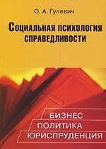 Социальная психология справедливости:Бизнес,политика,юриспруденция