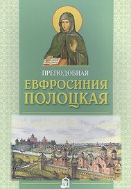 Преподобная Евфросиния Полоцкая