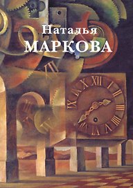 Наталья Маркова