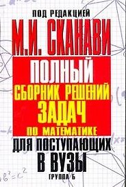 Полный сборник решений задач по математике для поступающих в вузы. Группа Б