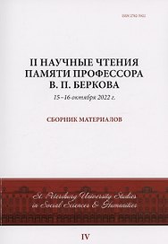 II Научные чтения памяти профессора В.П. Беркова: сборник материалов, 15-16 октября 2022 г.