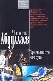 Три четверти его души (мягк). Абдуллаев Ч. (Эксмо)
