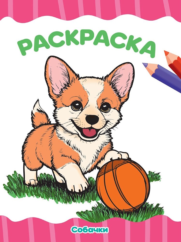 Раскраска. Собачки
Раскраска. Собачки