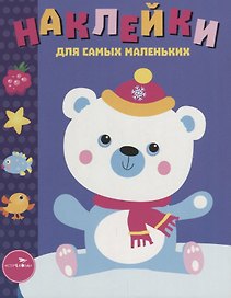 Наклейки для самых маленьких Вып.18 Белый мишка (илл. Ефремовой и др.) (м) Маврина