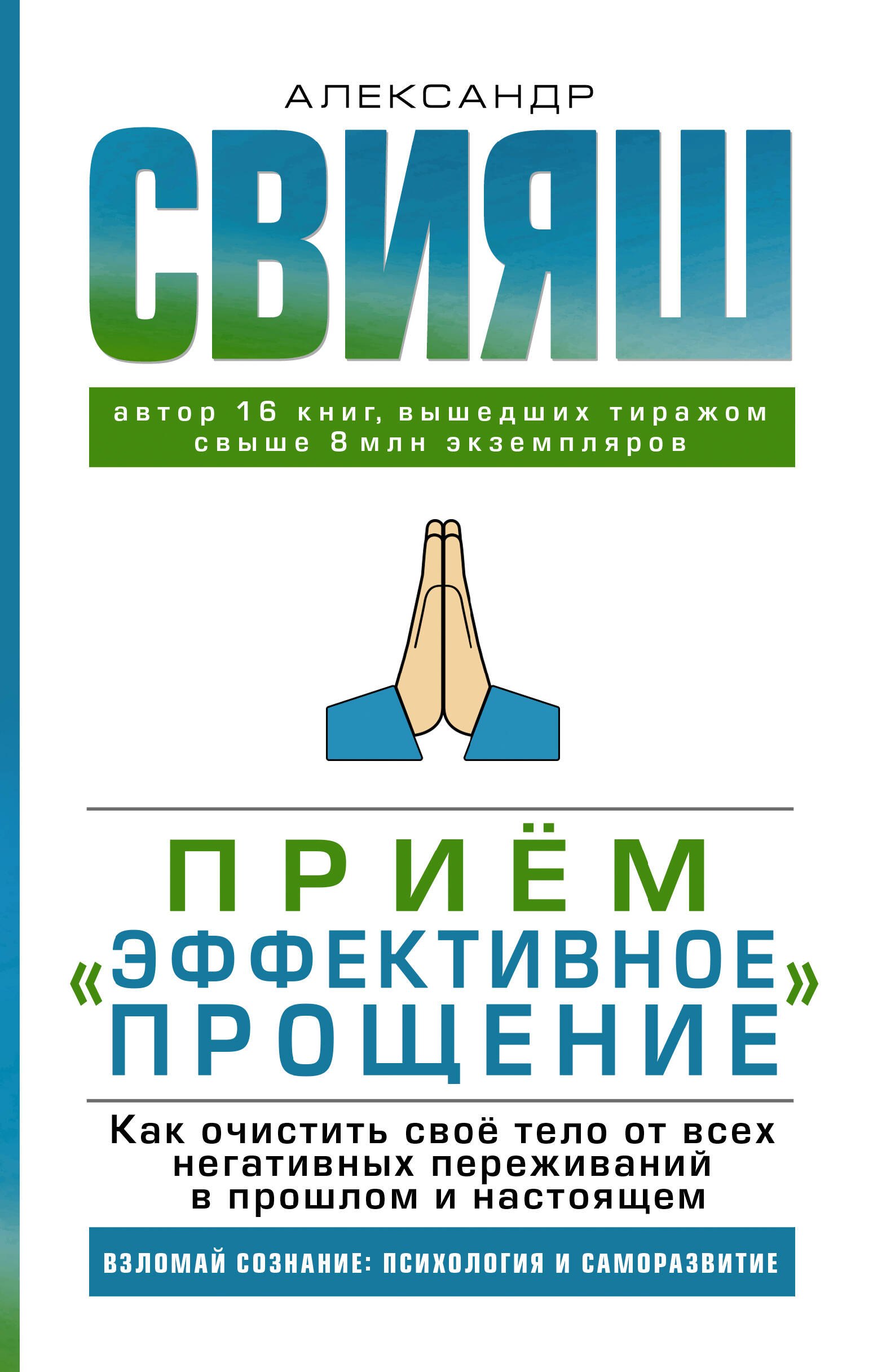 Прием "Эффективное прощение". Как очистить свое тело от всех негативных переживаний в прошлом и настоящем
Прием "Эффективное прощение". Как очистить свое тело от всех негативных переживаний в прошлом и настоящем