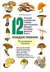 12 лучших съедобных грибов центральной России которые должен знать каждый грибник (мягк) Вишневский М. (АСТ)