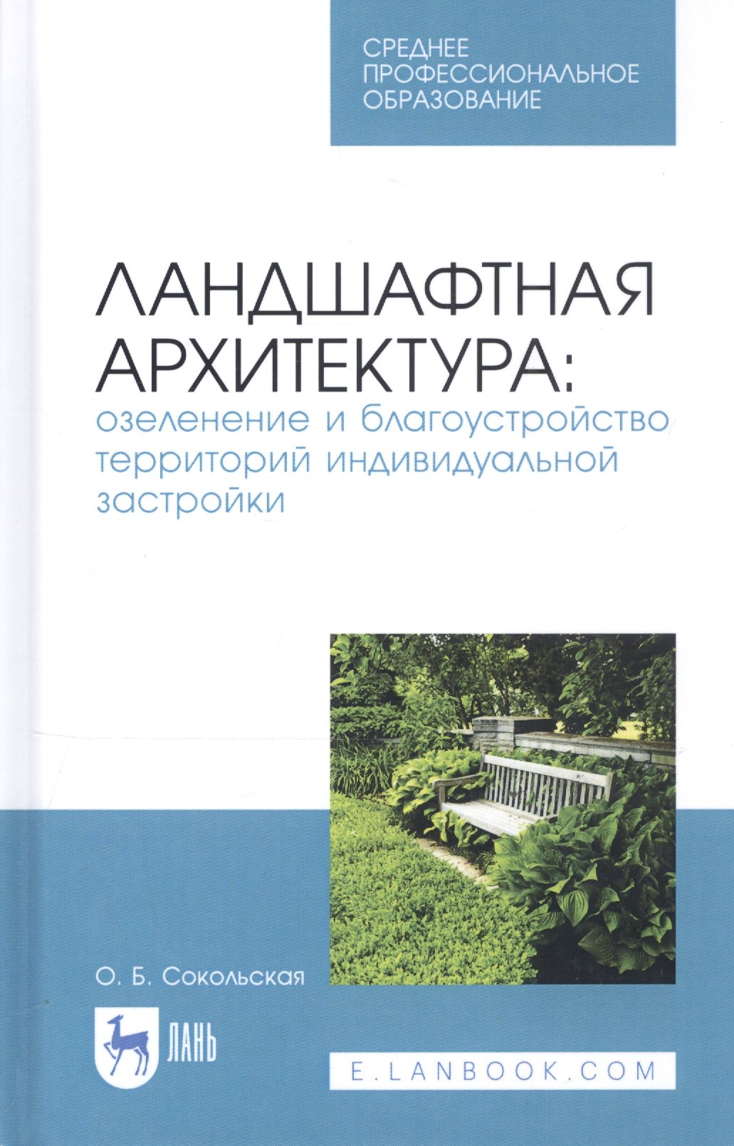 Ландшафтная архитектура: озеленение и благоустройство территорий индивидуальной застройки. Учебное пособие
Ландшафтная архитектура: озеленение и благоустройство территорий индивидуальной застройки. Учебное пособие