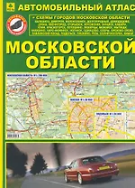 Автомобильный атлас Московской области (+ схемы городов МО) (Ар17п) (зел) (Руз Ко)