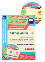 Окружающий мир. 4 класс. Рабочая программа и технологические карты уроков (+CD)