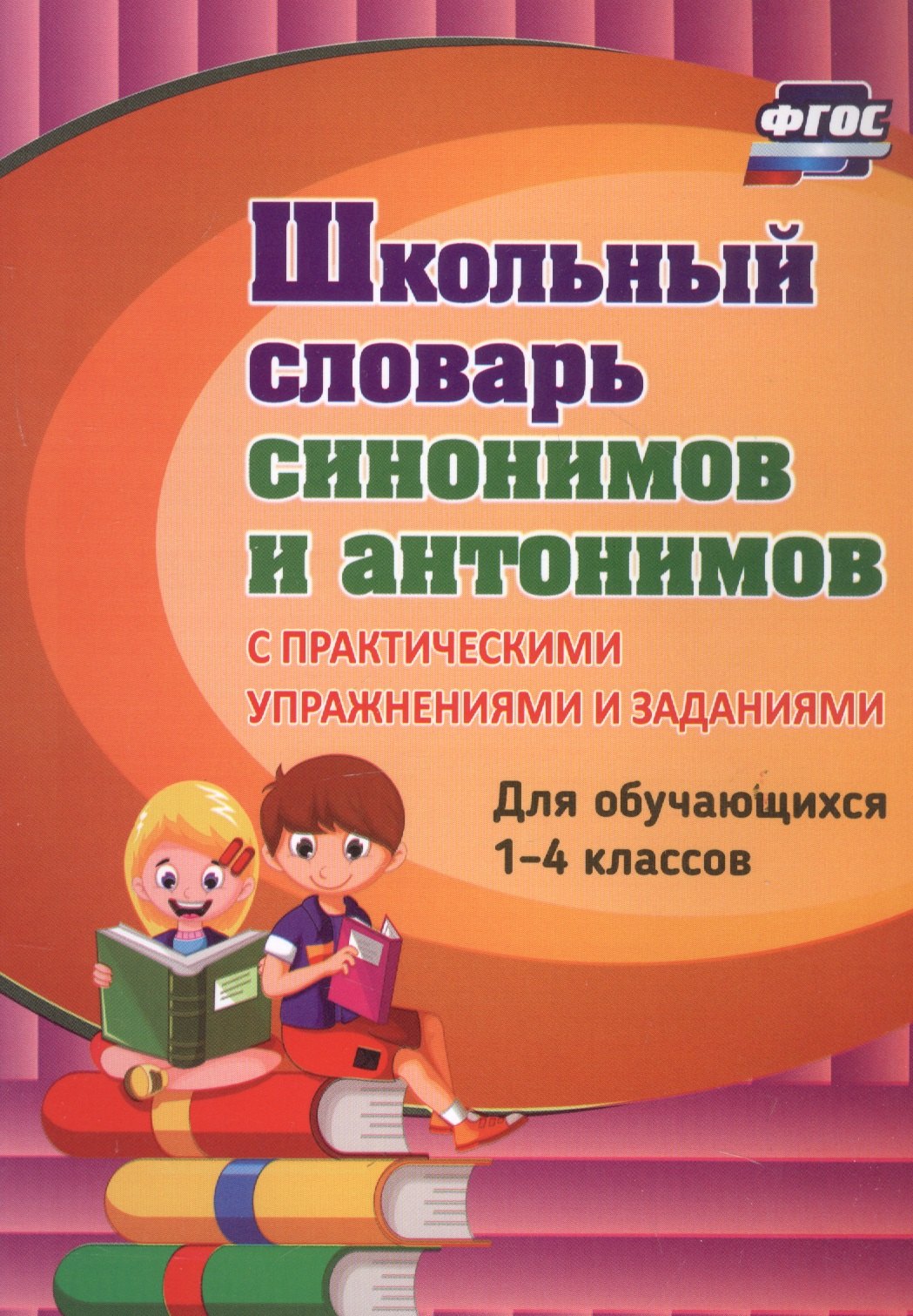 Школьный словарь синонимов и антонимов. С практическими упражнениями и заданиями. Для обучающихся 1-4 классов
Школьный словарь синонимов и антонимов. С практическими упражнениями и заданиями. Для обучающихся 1-4 классов