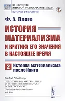 История материализма и критика его значения в настоящее время. Том 2. История материализма после Канта