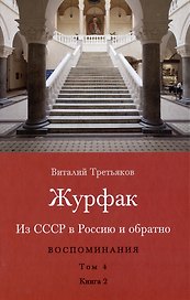 Из СССР в Россию и обратно. Воспоминания. Том 4. Журфак (1971-1976): в 2-х книгах. Книга 2