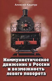 Коммунистическое движение в России и возможность левого поворота