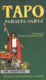 Таро Райдера-Уайта (78 карт) и руководство по гаданию (коробка)