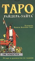 Таро Райдера-Уайта (78 карт) и руководство по гаданию (коробка)