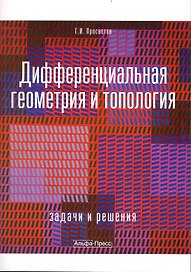 Дифференциальная геометрия и топология: Задачи и решения: Учебно-практическое пособие / (мягк). Просветов Г. (Альфа-пресс)