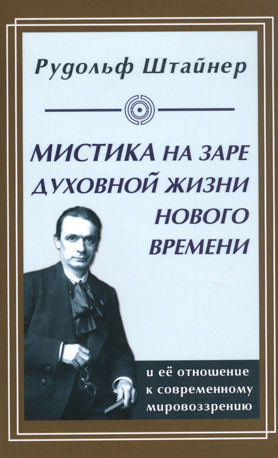Мистика на заре духовной жизни Нового времени и ее отношение к современному мировоззрению
Мистика на заре духовной жизни Нового времени и ее отношение к современному мировоззрению